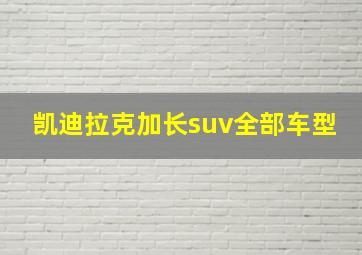 凯迪拉克加长suv全部车型