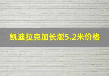 凯迪拉克加长版5.2米价格