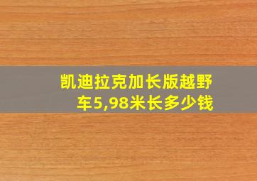 凯迪拉克加长版越野车5,98米长多少钱