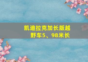 凯迪拉克加长版越野车5、98米长