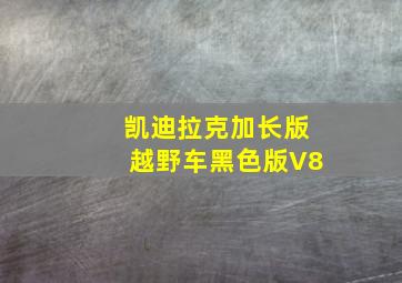 凯迪拉克加长版越野车黑色版V8