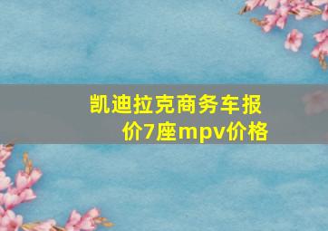 凯迪拉克商务车报价7座mpv价格