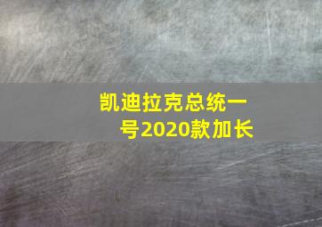 凯迪拉克总统一号2020款加长