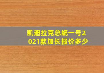 凯迪拉克总统一号2021款加长报价多少