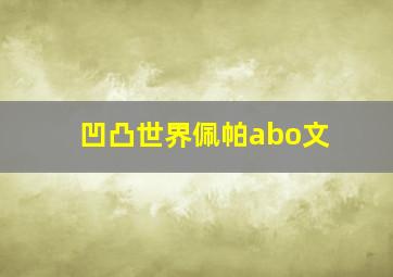 凹凸世界佩帕abo文