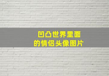 凹凸世界里面的情侣头像图片