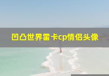 凹凸世界雷卡cp情侣头像