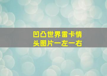 凹凸世界雷卡情头图片一左一右