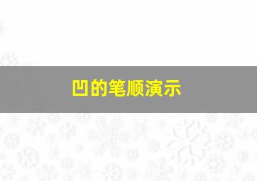 凹的笔顺演示