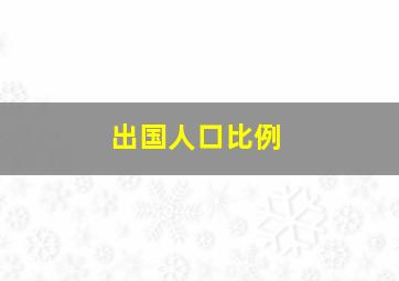 出国人口比例