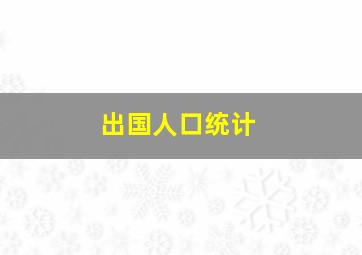 出国人口统计