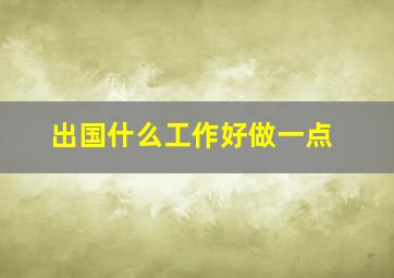 出国什么工作好做一点