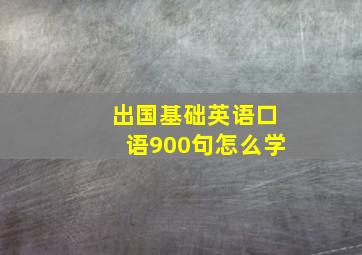 出国基础英语口语900句怎么学