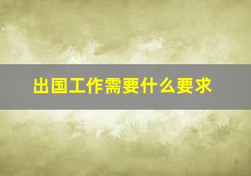 出国工作需要什么要求