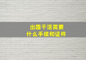 出国干活需要什么手续和证件