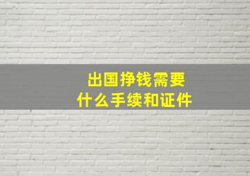 出国挣钱需要什么手续和证件