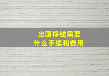 出国挣钱需要什么手续和费用