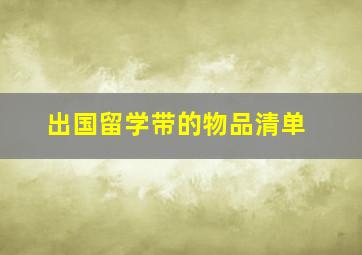 出国留学带的物品清单