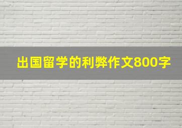 出国留学的利弊作文800字