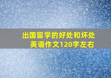 出国留学的好处和坏处英语作文120字左右