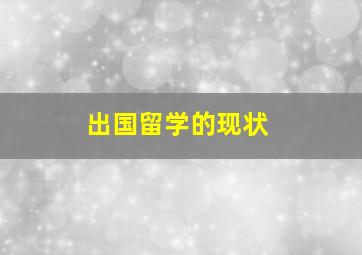 出国留学的现状