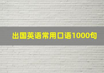 出国英语常用口语1000句