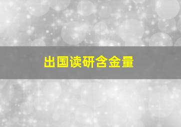 出国读研含金量