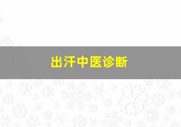 出汗中医诊断