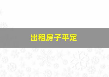 出租房子平定