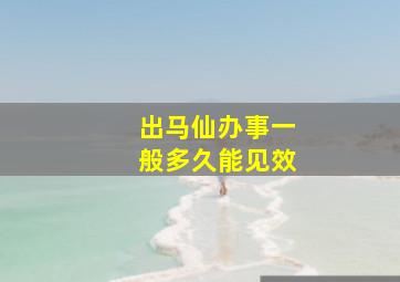 出马仙办事一般多久能见效