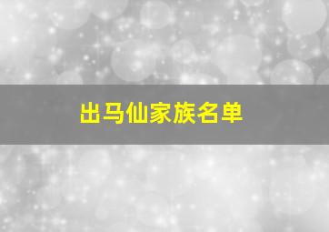 出马仙家族名单