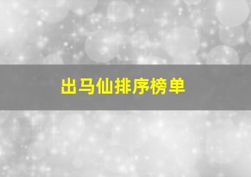 出马仙排序榜单