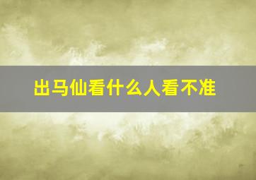 出马仙看什么人看不准