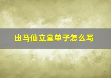 出马仙立堂单子怎么写