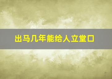 出马几年能给人立堂口