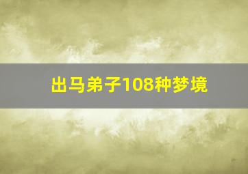 出马弟子108种梦境