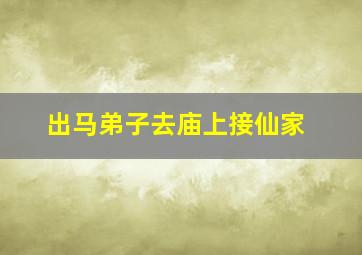 出马弟子去庙上接仙家