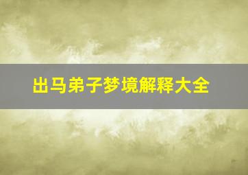 出马弟子梦境解释大全