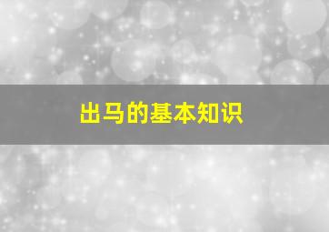 出马的基本知识