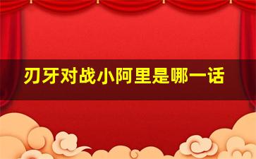 刃牙对战小阿里是哪一话