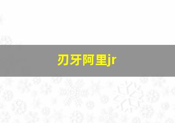 刃牙阿里jr