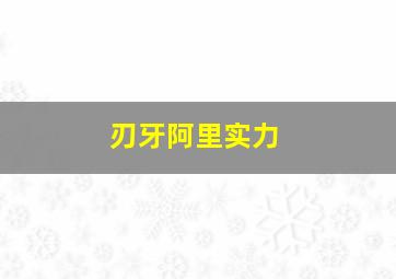 刃牙阿里实力