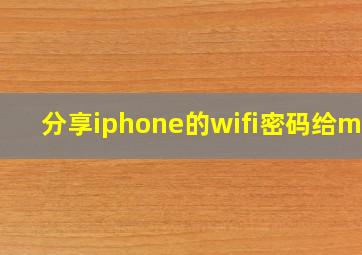 分享iphone的wifi密码给mac