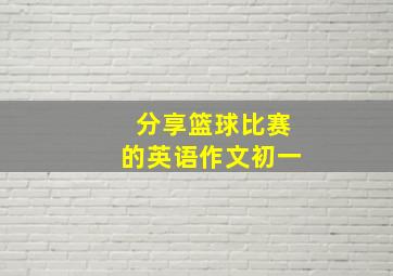 分享篮球比赛的英语作文初一