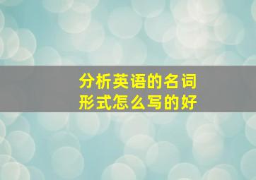 分析英语的名词形式怎么写的好