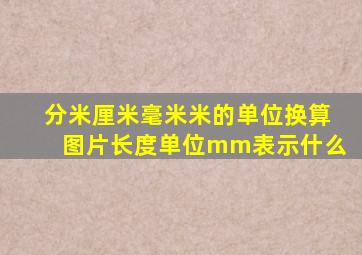 分米厘米毫米米的单位换算图片长度单位mm表示什么