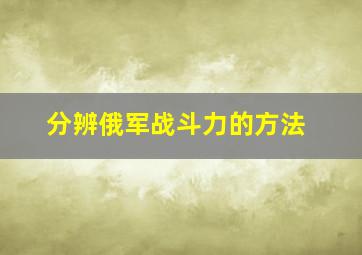 分辨俄军战斗力的方法