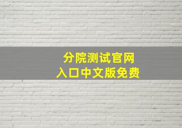 分院测试官网入口中文版免费