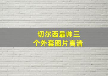 切尔西最帅三个外套图片高清