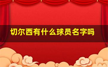 切尔西有什么球员名字吗